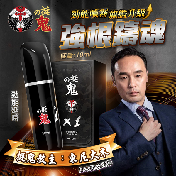 挺鬼|勁能 X1|男用活力保養提升噴霧 10ml 東尼大木代言