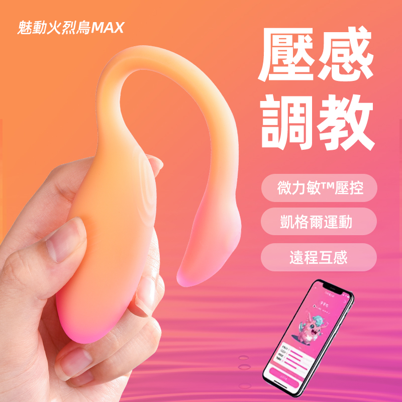 火烈鳥MAX