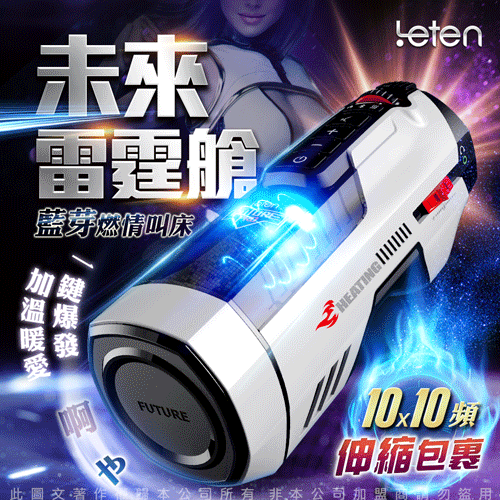 LETEN|未來艙RO 藍芽10V伸縮加溫叫聲 電動飛機杯