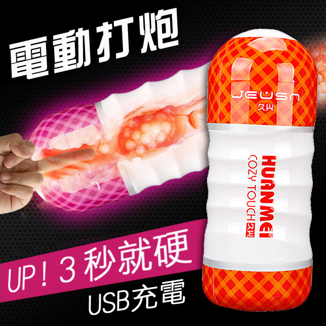 第三代!3秒就硬!18歲的花季少女 USB飛機杯-處女橘