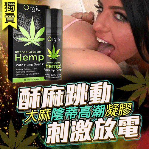Orgie|葡萄牙 大麻籽油 刺激度爆表 刺激跳動高潮凝膠 - 15ml