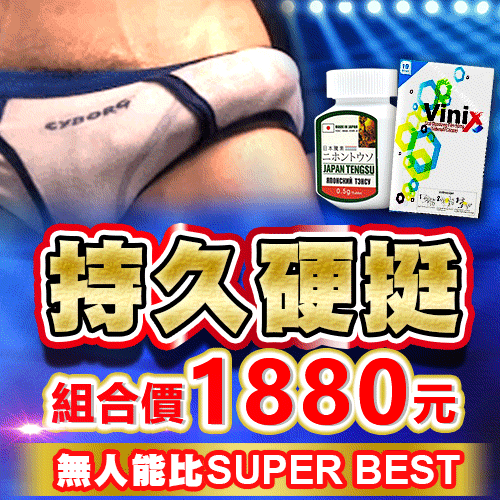 【持久硬挺_無人能比】 日本騰素+口溶片威而剛3片 組合價1880元