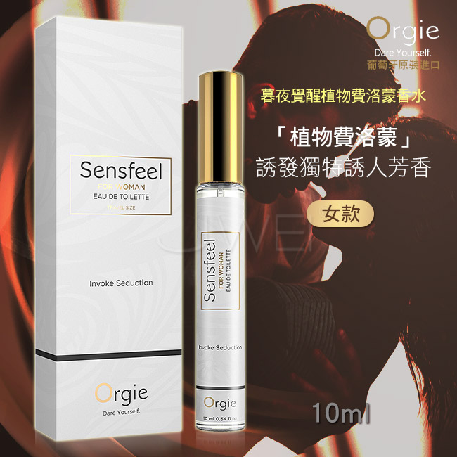 葡萄牙Orgie.SENSFEEL FOR Woman 女士費洛蒙香水 10ml﹝隨身便攜﹞